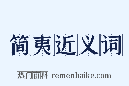 简夷近义词是什么意思的图片